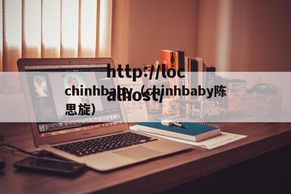 chinhbaby（chinhbaby陈思旋）