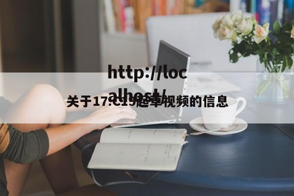 关于17.C19起草视频的信息
