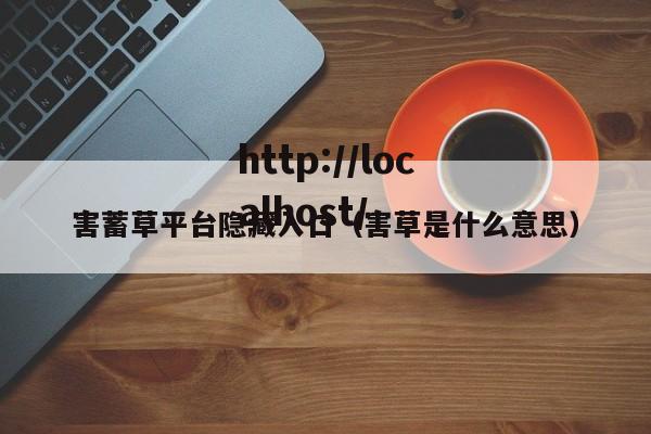 害蓄草平台隐藏入口（害草是什么意思）