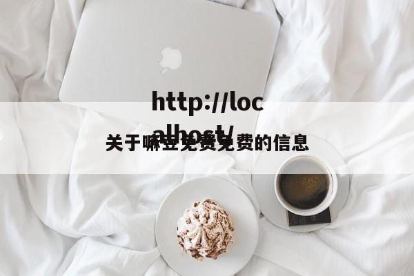 关于嘛豆免费免费的信息