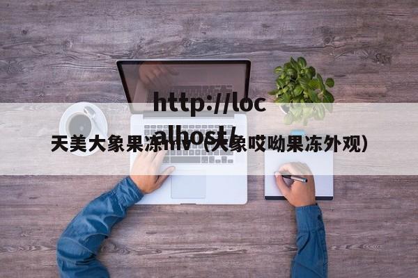 天美大象果冻mv（大象哎呦果冻外观）