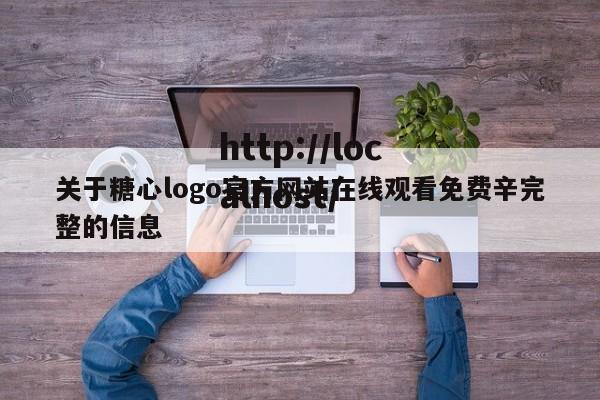 关于糖心logo官方网站在线观看免费辛完整的信息