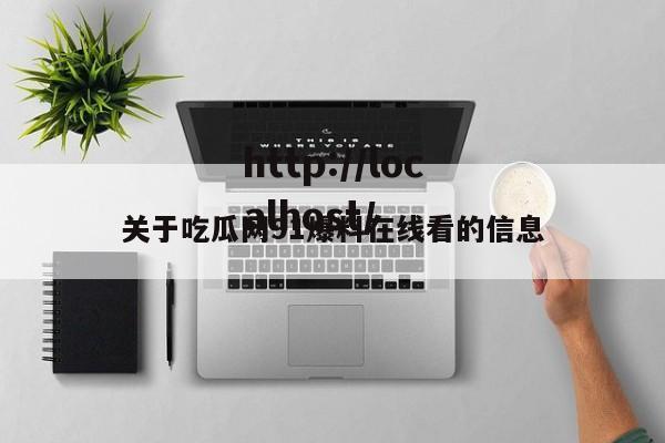 关于吃瓜网91爆料在线看的信息