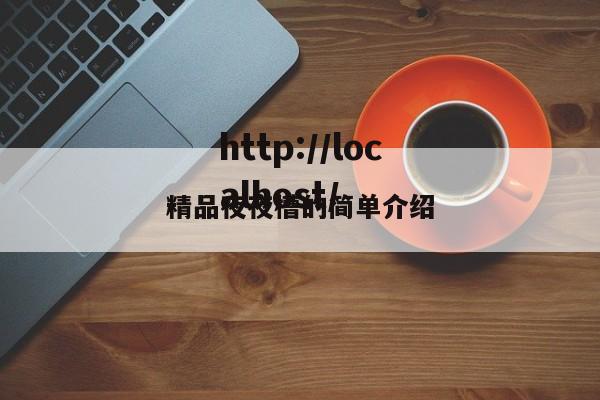 精品夜夜槽的简单介绍