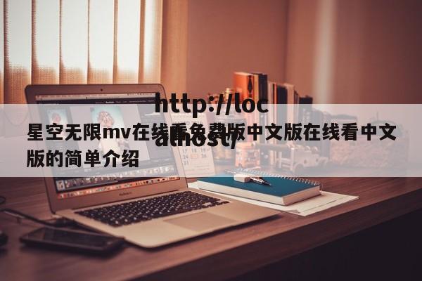 星空无限mv在线看免费版中文版在线看中文版的简单介绍