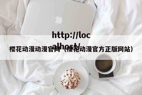樱花动漫动漫官网（樱花动漫官方正版网站）