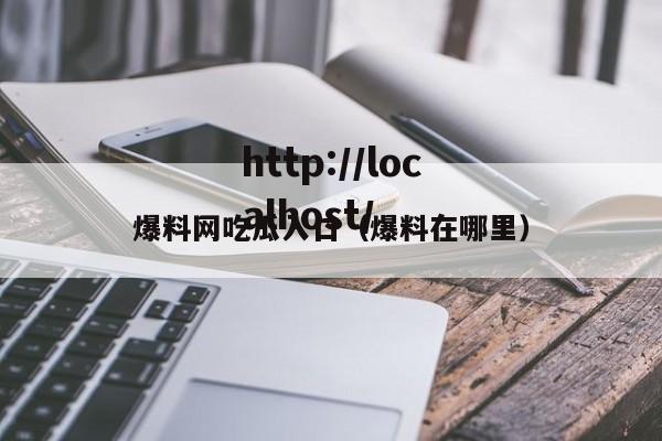 爆料网吃瓜入口（爆料在哪里）