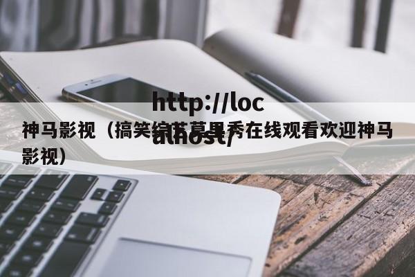 神马影视（搞笑综艺莫里秀在线观看欢迎神马影视）