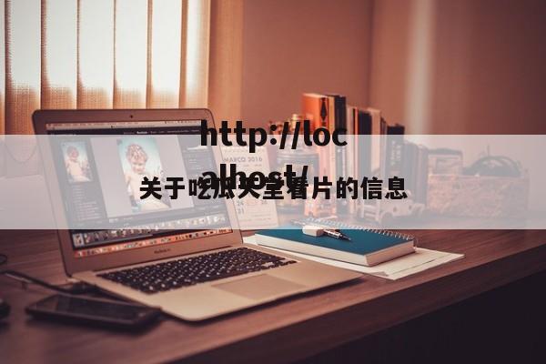 关于吃瓜天堂看片的信息